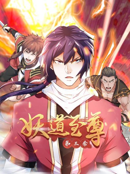 動態漫畫·妖道至尊第三季(全集)