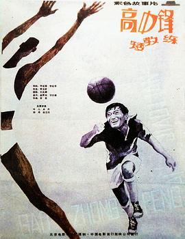 高中鋒，矮教練