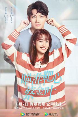 瞄準靶心！蔡金葉(全集)