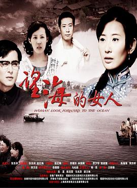 望海的女人第17集