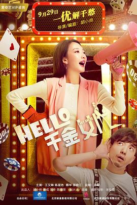 Hello！千金女優