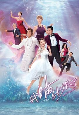 我瞞結婚了國語(全集)