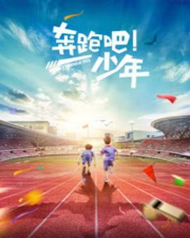 奔跑吧，少年