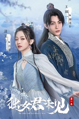 獨女君未見第一季(全集)