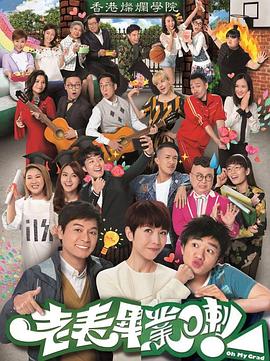 老表，畢業啦！粵語(全集)