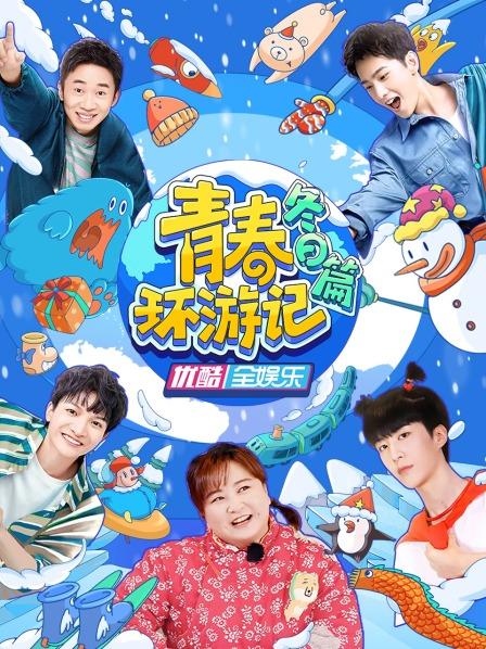 青春環游記冬日篇(全集)
