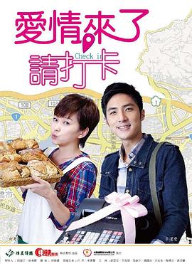 愛情來了，請打卡(全集)