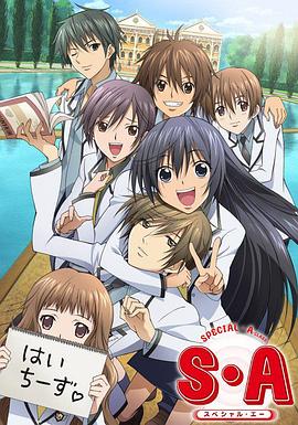 S·A特優生 國語版(全集)