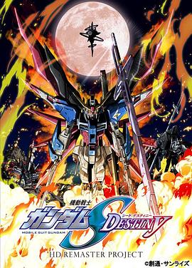 機動戰士高達SEED DESTINY HD重制(全集)