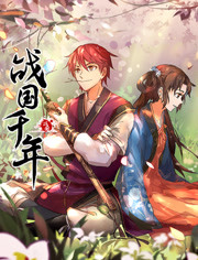 戰國千年(全集)