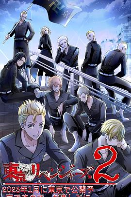 東京復仇者圣夜決戰篇(全集)