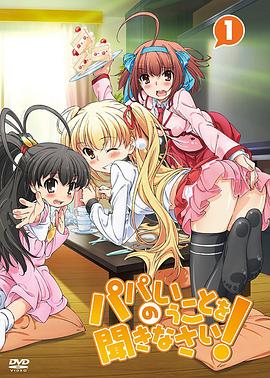 聽爸爸的話！(全集)