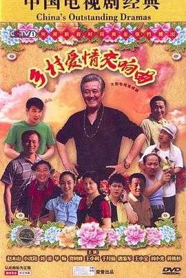 鄉村愛情交響曲(全集)