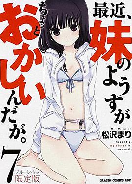 最近，妹妹的樣子有點怪 OVA