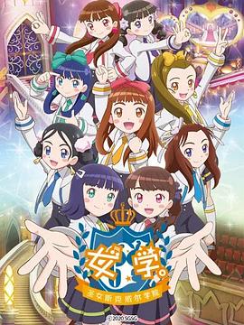 女學?！ヅ箍送枌W院～(全集)