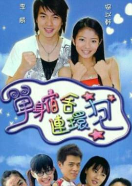 單身宿舍連環炮(全集)