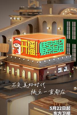 開播！情景喜劇(全集)