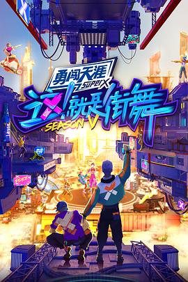 這！就是街舞第五季(全集)