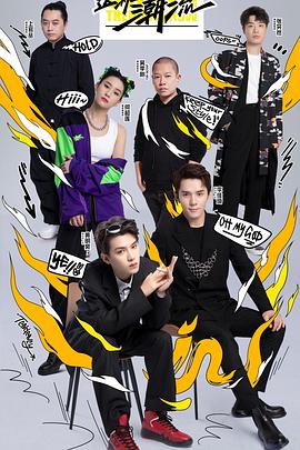 這！就是潮流(全集)