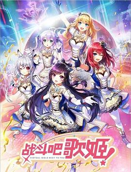 戰斗吧歌姬！第零季(全集)