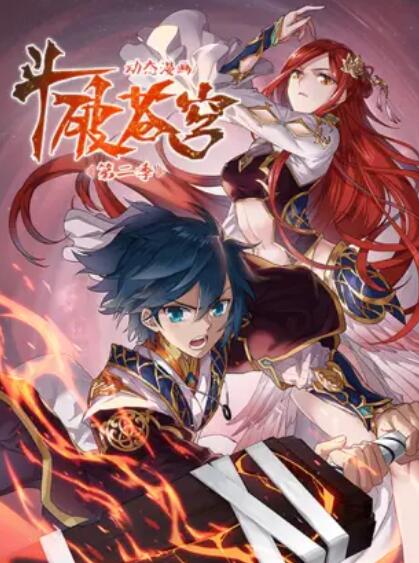 斗破蒼穹 動態漫第二季(全集)