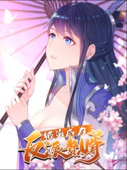 被迫成為反派贅婿 動態漫(全集)