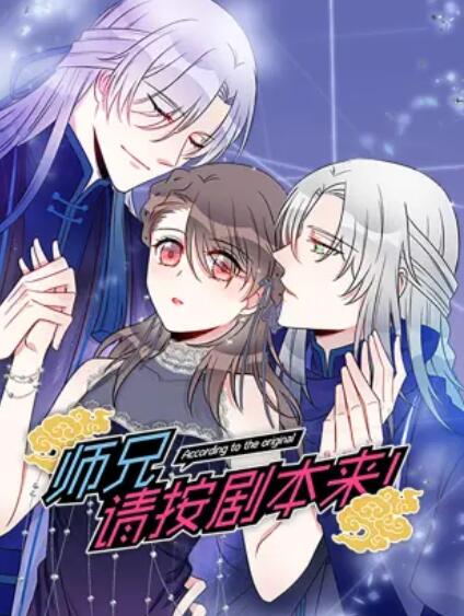 師兄，請按劇本來！ 動態漫(全集)