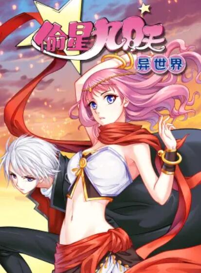 偷星九月天·異世界 動態漫(全集)