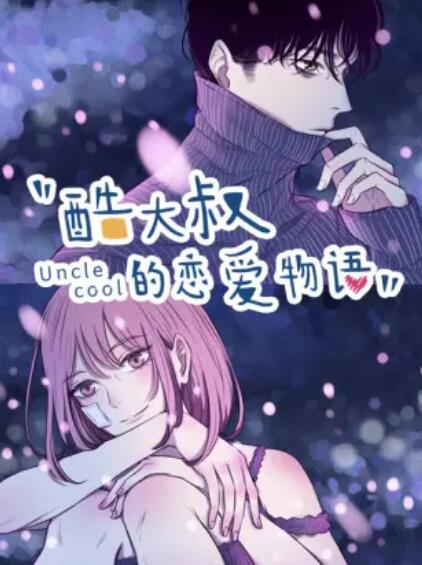 酷大叔的戀愛物語 動態漫(全集)