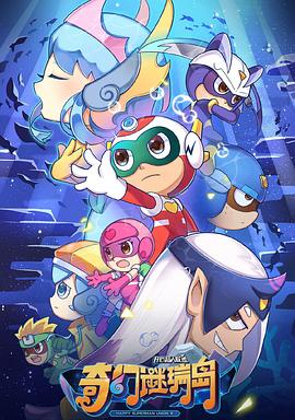 開心超人聯盟之奇幻謎瑞島(全集)