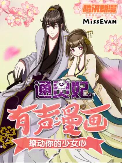 通靈妃動態漫第一季(全集)