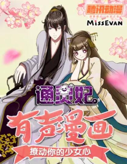 通靈妃動態漫第二季(全集)