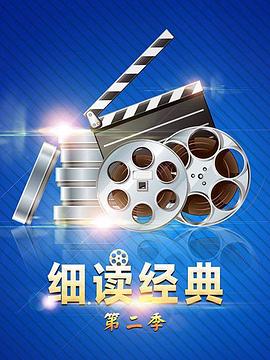 細讀經典第二季(全集)