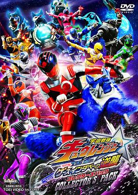 宇宙戰隊九連者 THE MOVIE 蓋斯 因達貝的逆襲