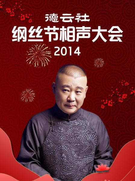 德云社綱絲節相聲大會2014(全集)