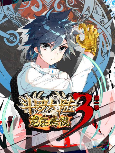 斗羅大陸3龍王傳說第一季(全集)