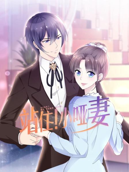 站住！小啞妻(全集)