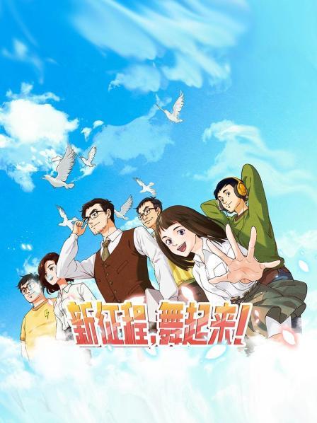 新征程，舞起來(lái)！(全集)