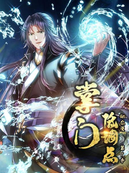 掌門低調點 動態漫第一季(全集)