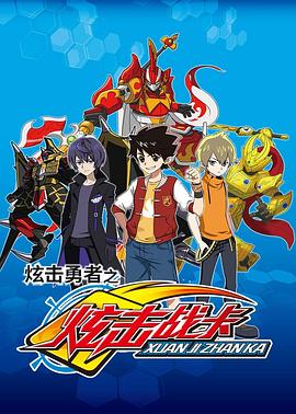 炫擊勇者之炫擊戰卡(全集)