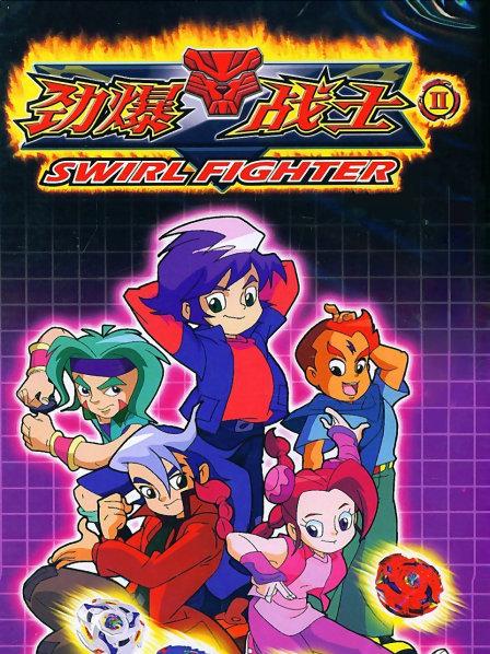 勁爆戰士第二季(全集)