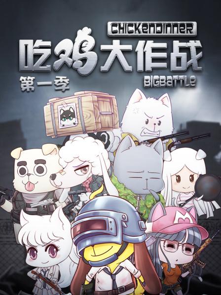 吃雞大作戰第一季(全集)