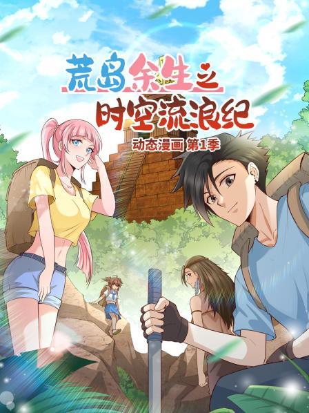 荒島余生之時空流浪紀 動態漫畫(全集)