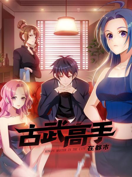 動態漫畫·古武高手在都市第一季(全集)