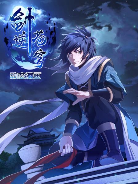 劍逆蒼穹 動態漫畫(全集)