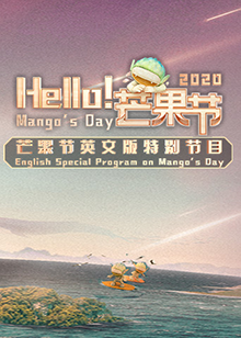 Hello！芒果節(jié)(全集)