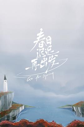 春日遲遲再出發(全集)