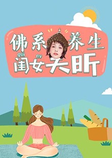 佛系養生閨女吳昕(全集)