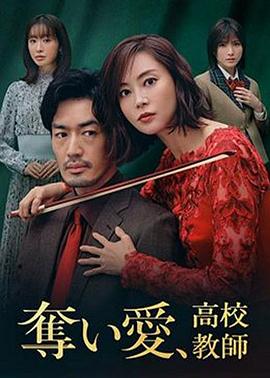 奪愛(ài)、高校教師(全集)