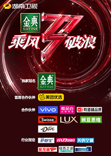 湖南衛視乘風破浪(全集)